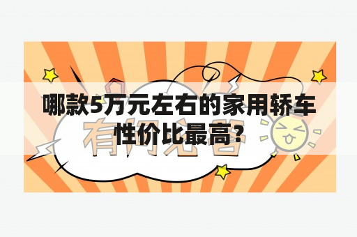 哪款5万元左右的家用轿车性价比最高？