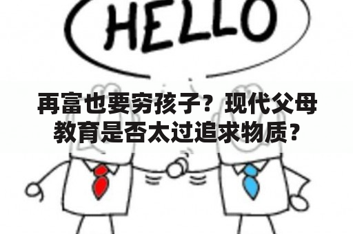 再富也要穷孩子？现代父母教育是否太过追求物质？