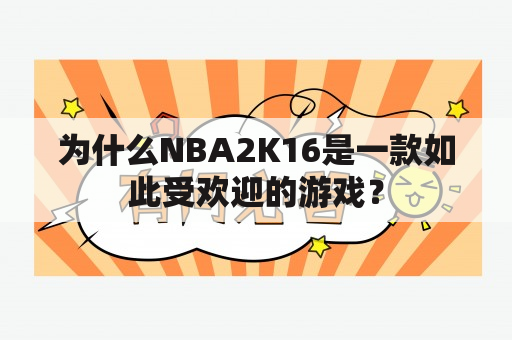 为什么NBA2K16是一款如此受欢迎的游戏？