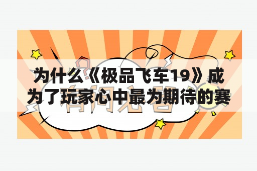 为什么《极品飞车19》成为了玩家心中最为期待的赛车游戏？