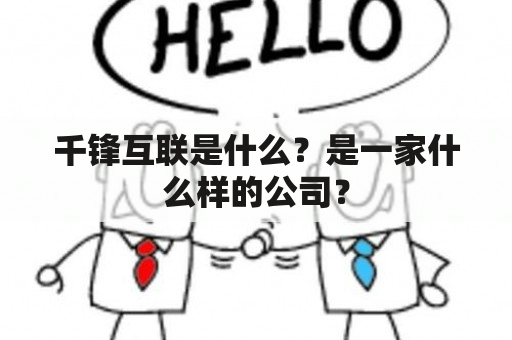 千锋互联是什么？是一家什么样的公司？