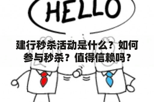 建行秒杀活动是什么？如何参与秒杀？值得信赖吗？