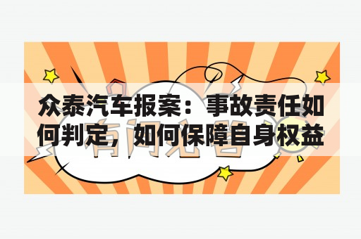 众泰汽车报案：事故责任如何判定，如何保障自身权益？