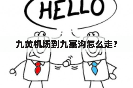 九黄机场到九寨沟怎么走？