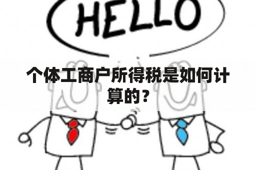 个体工商户所得税是如何计算的？