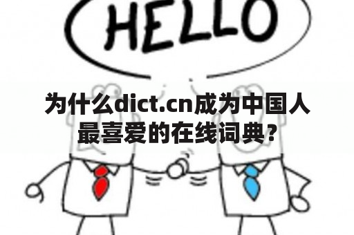 为什么dict.cn成为中国人最喜爱的在线词典？