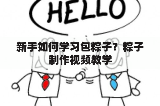 新手如何学习包粽子？粽子制作视频教学