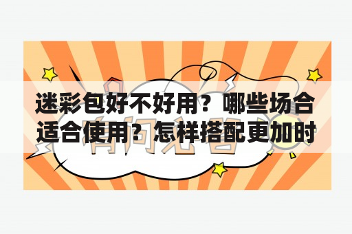 迷彩包好不好用？哪些场合适合使用？怎样搭配更加时尚实用？