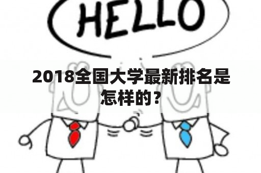 2018全国大学最新排名是怎样的？