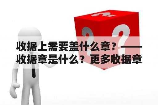 收据上需要盖什么章？——收据章是什么？更多收据章的知识