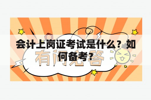 会计上岗证考试是什么？如何备考？