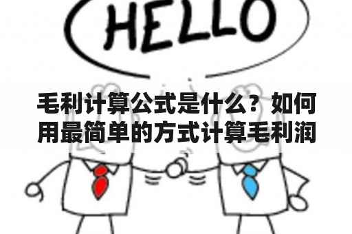 毛利计算公式是什么？如何用最简单的方式计算毛利润？