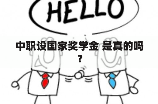 中职设国家奖学金 是真的吗？