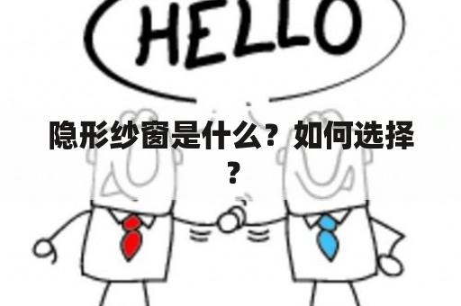 隐形纱窗是什么？如何选择？