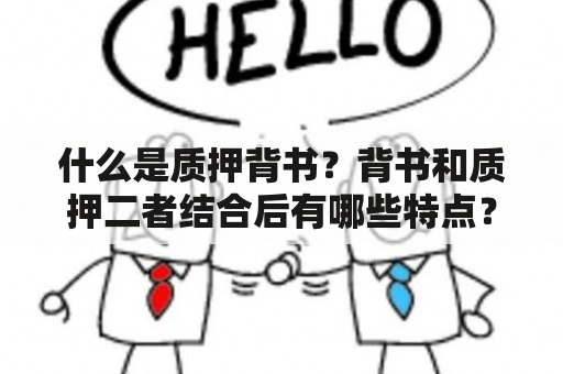 什么是质押背书？背书和质押二者结合后有哪些特点？