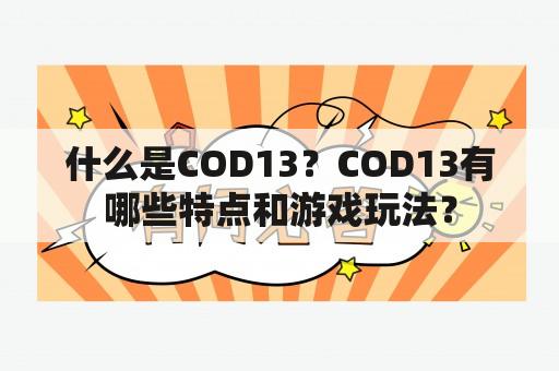 什么是COD13？COD13有哪些特点和游戏玩法？