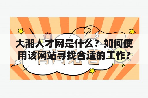 大湘人才网是什么？如何使用该网站寻找合适的工作？