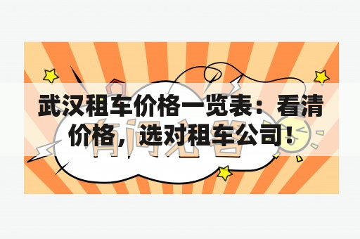 武汉租车价格一览表：看清价格，选对租车公司！