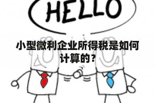 小型微利企业所得税是如何计算的？