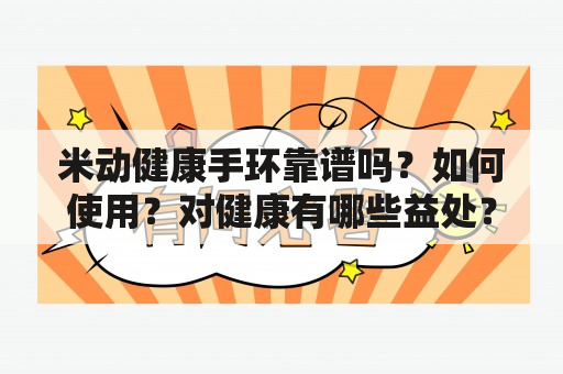 米动健康手环靠谱吗？如何使用？对健康有哪些益处？