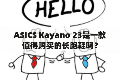 ASICS Kayano 23是一款值得购买的长跑鞋吗？