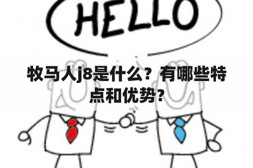 牧马人j8是什么？有哪些特点和优势？