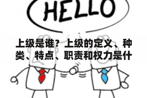 上级是谁？上级的定义、种类、特点、职责和权力是什么？