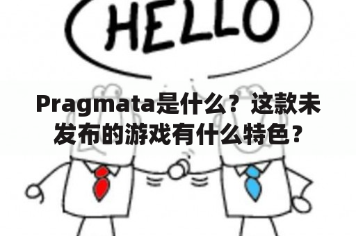 Pragmata是什么？这款未发布的游戏有什么特色？