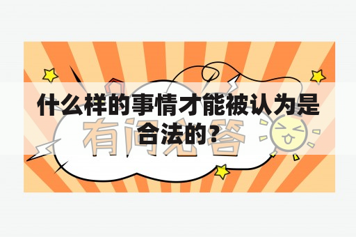 什么样的事情才能被认为是合法的？