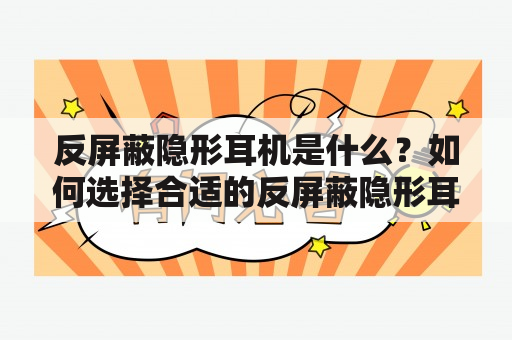 反屏蔽隐形耳机是什么？如何选择合适的反屏蔽隐形耳机？