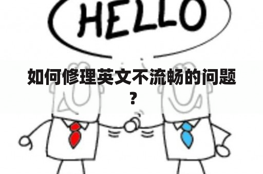 如何修理英文不流畅的问题？