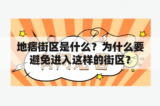 地痞街区是什么？为什么要避免进入这样的街区？