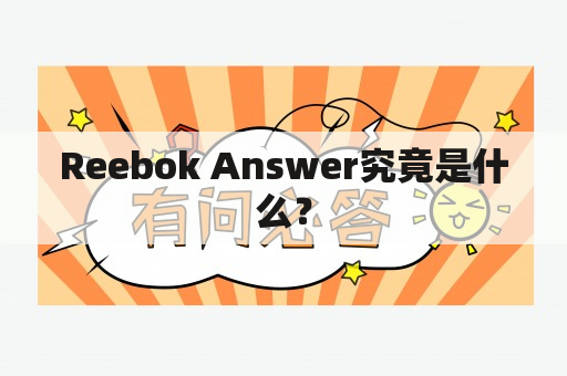 Reebok Answer究竟是什么？