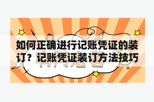 如何正确进行记账凭证的装订？记账凭证装订方法技巧建议