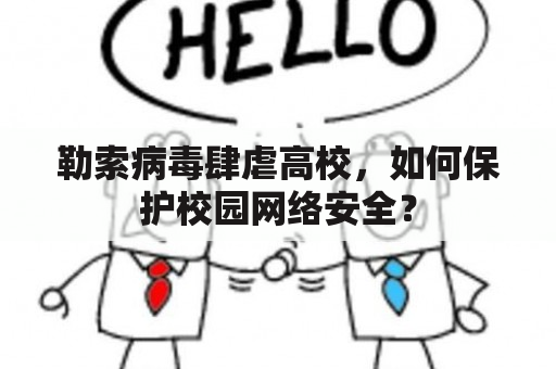 勒索病毒肆虐高校，如何保护校园网络安全？