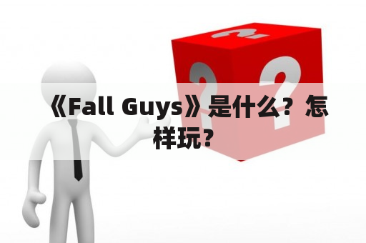  《Fall Guys》是什么？怎样玩？