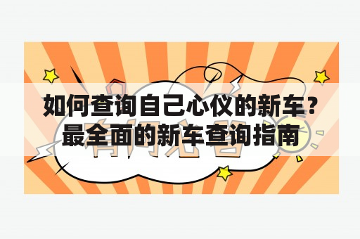 如何查询自己心仪的新车？最全面的新车查询指南