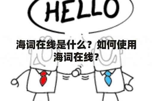 海词在线是什么？如何使用海词在线？