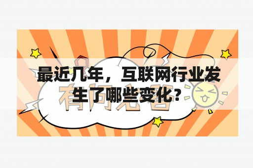  最近几年，互联网行业发生了哪些变化？