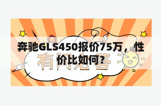 奔驰GLS450报价75万，性价比如何？