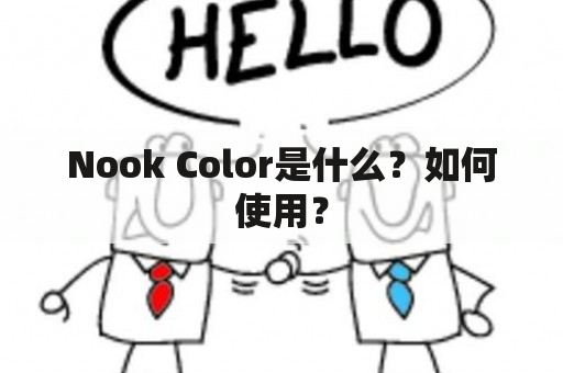 Nook Color是什么？如何使用？