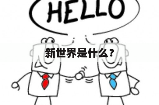 新世界是什么？