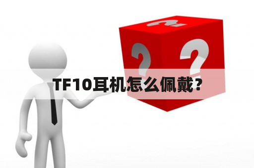 TF10耳机怎么佩戴？