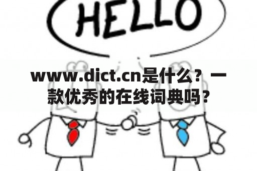 www.dict.cn是什么？一款优秀的在线词典吗？