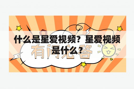 什么是星爱视频？星爱视频是什么？