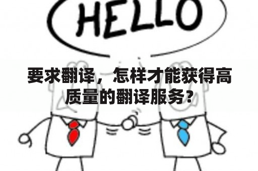 要求翻译，怎样才能获得高质量的翻译服务？