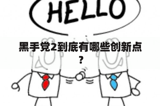 黑手党2到底有哪些创新点？