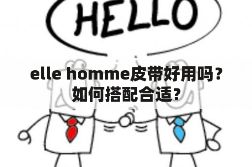 elle homme皮带好用吗？如何搭配合适？