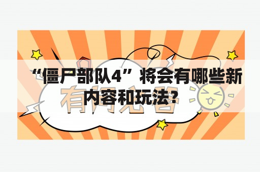 “僵尸部队4”将会有哪些新内容和玩法？