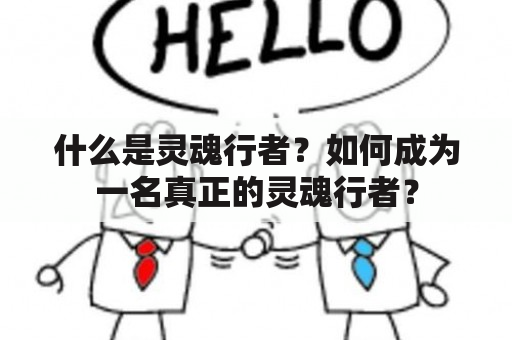 什么是灵魂行者？如何成为一名真正的灵魂行者？